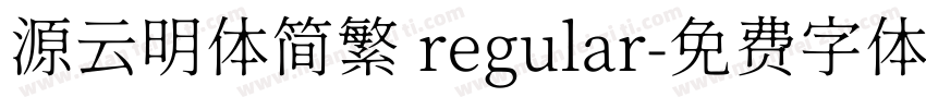 源云明体简繁 regular字体转换